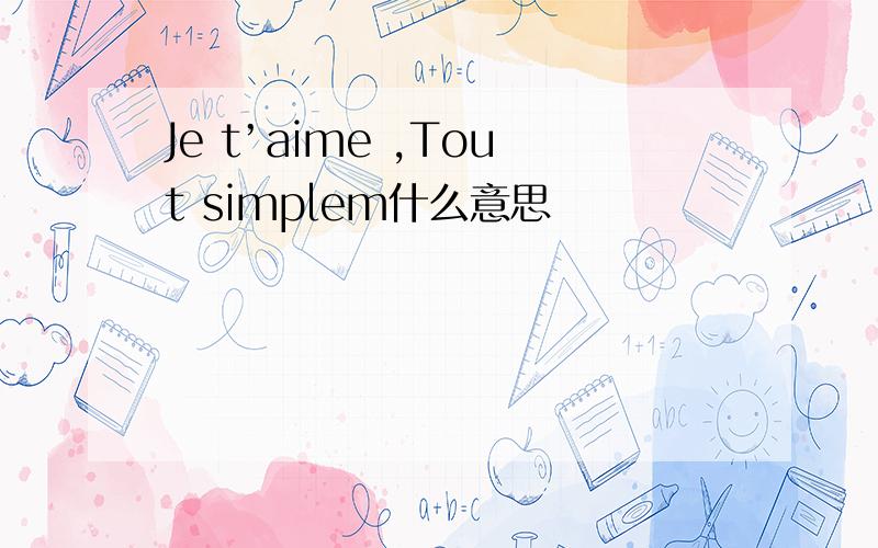 Je t’aime ,Tout simplem什么意思