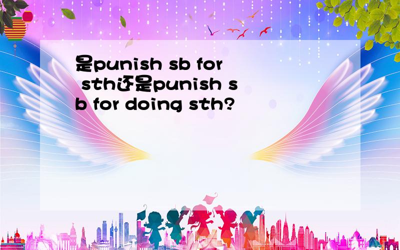 是punish sb for sth还是punish sb for doing sth?