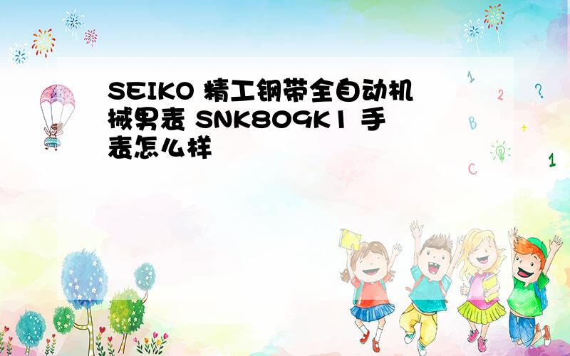 SEIKO 精工钢带全自动机械男表 SNK809K1 手表怎么样