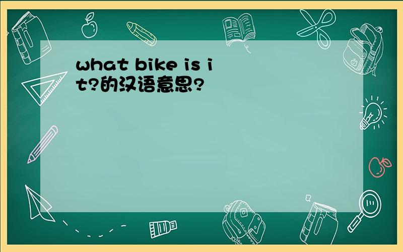 what bike is it?的汉语意思?