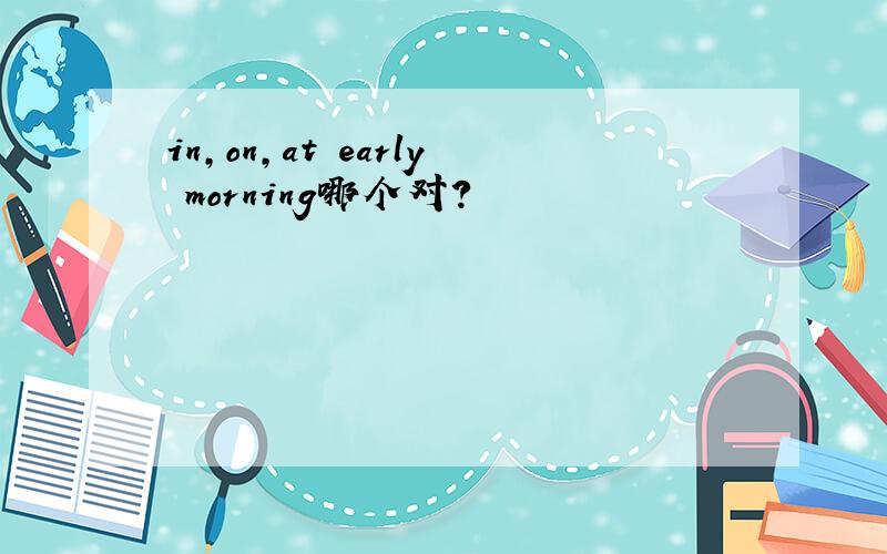 in,on,at early morning哪个对?