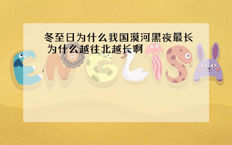 冬至日为什么我国漠河黑夜最长 为什么越往北越长啊