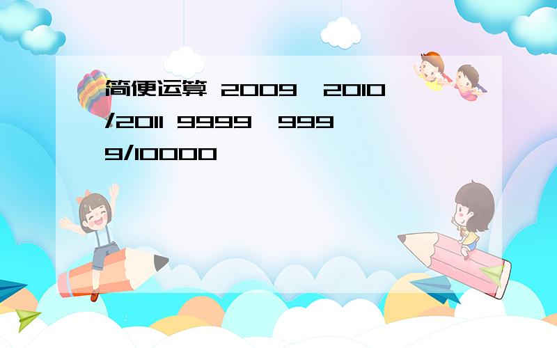 简便运算 2009÷2010/2011 9999×9999/10000