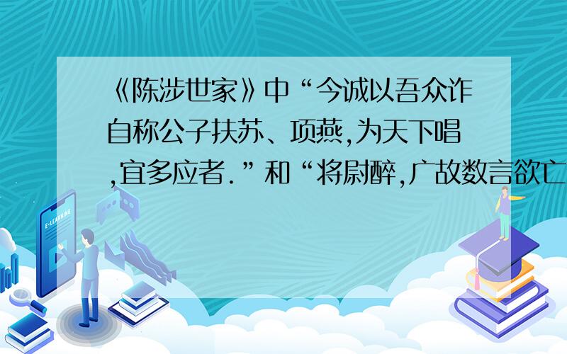 《陈涉世家》中“今诚以吾众诈自称公子扶苏、项燕,为天下唱,宜多应者.”和“将尉醉,广故数言欲亡,...