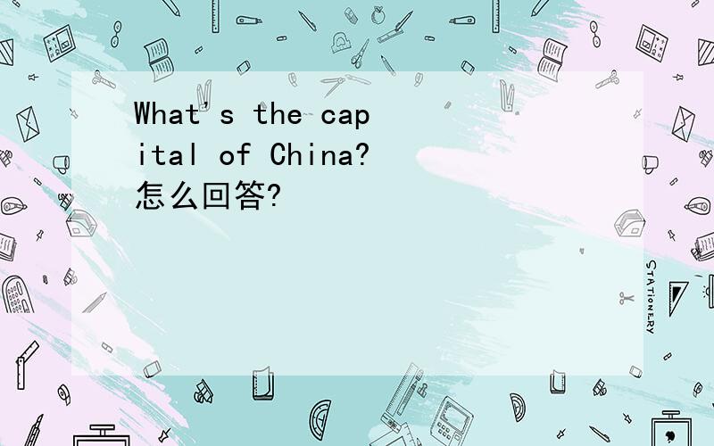 What's the capital of China?怎么回答?