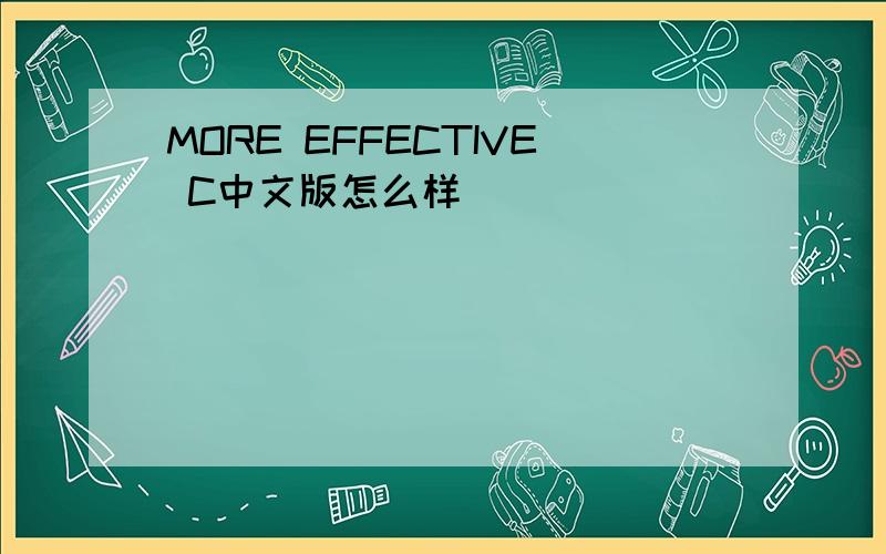 MORE EFFECTIVE C中文版怎么样