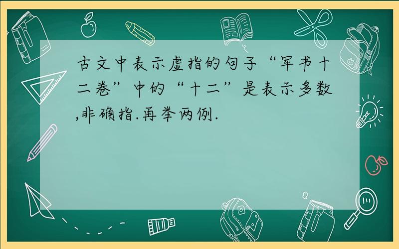 古文中表示虚指的句子“军书十二卷”中的“十二”是表示多数,非确指.再举两例.