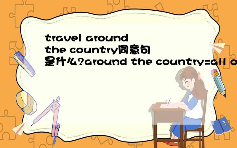 travel around the country同意句是什么?around the country=all over