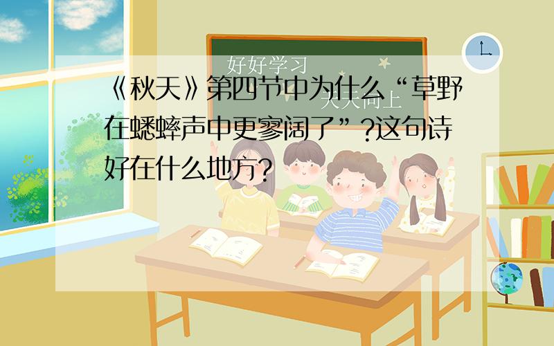 《秋天》第四节中为什么“草野在蟋蟀声中更寥阔了”?这句诗好在什么地方?