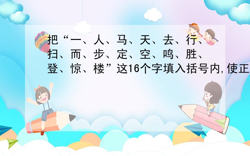 把“一、人、马、天、去、行、扫、而、步、定、空、鸣、胜、登、惊、楼”这16个字填入括号内,使正方形的4个边和对角线上组成