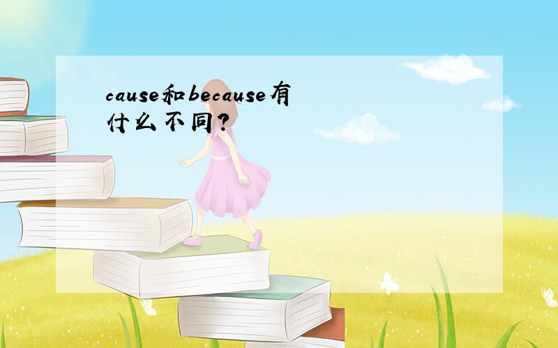 cause和because有什么不同?