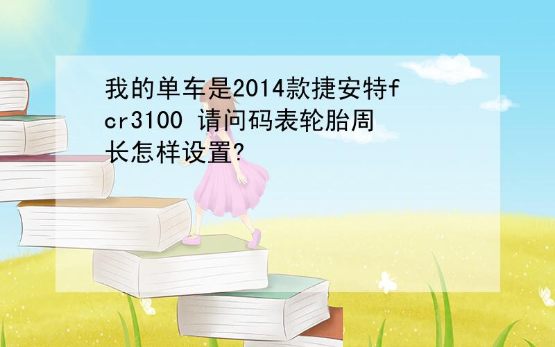 我的单车是2014款捷安特fcr3100 请问码表轮胎周长怎样设置?