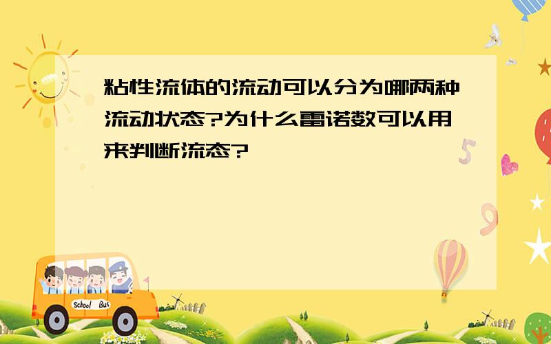 粘性流体的流动可以分为哪两种流动状态?为什么雷诺数可以用来判断流态?