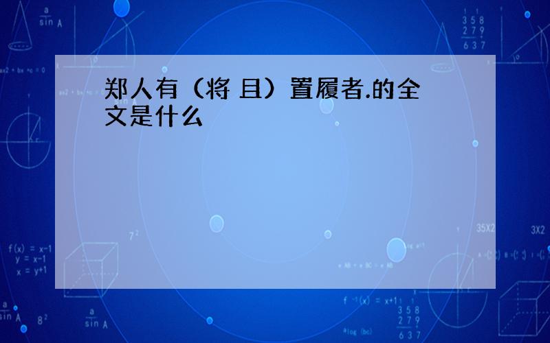 郑人有（将 且）置履者.的全文是什么