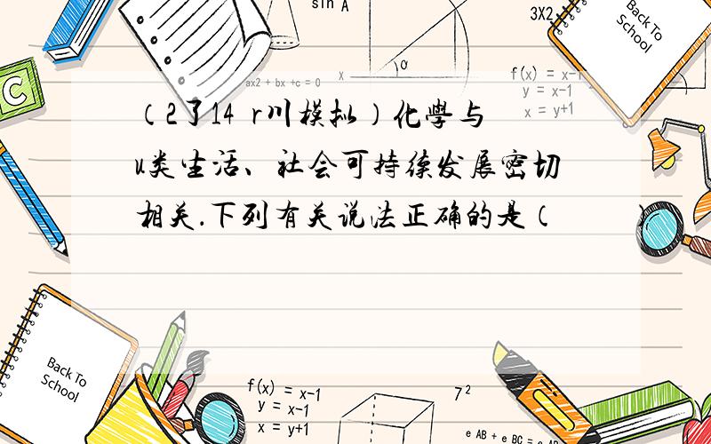 （2了14•r川模拟）化学与u类生活、社会可持续发展密切相关．下列有关说法正确的是（　　）