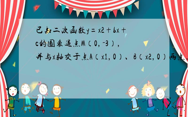 已知二次函数y=x2+bx+c的图象过点M（0，-3），并与x轴交于点A（x1，0）、B（x2，0）两点，且x12+x2