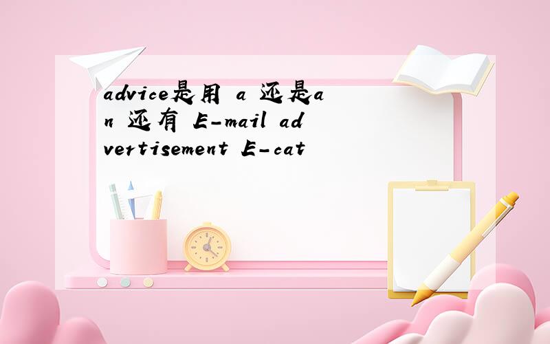 advice是用 a 还是an 还有 E-mail advertisement E-cat