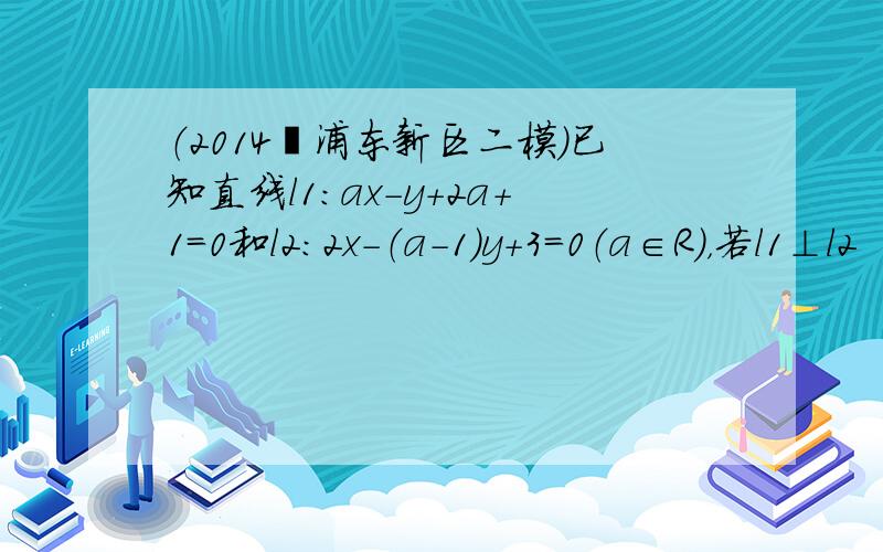 （2014•浦东新区二模）已知直线l1：ax-y+2a+1=0和l2：2x-（a-1）y+3=0（a∈R），若l1⊥l2