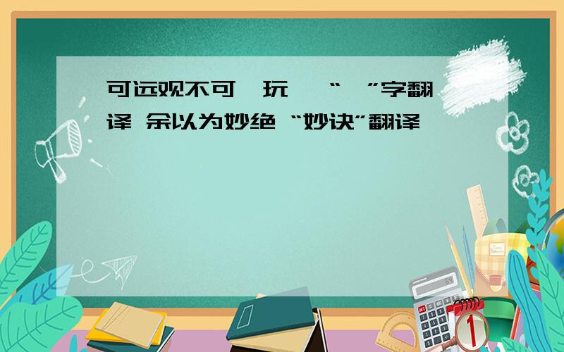 可远观不可亵玩焉 “亵”字翻译 余以为妙绝 “妙诀”翻译