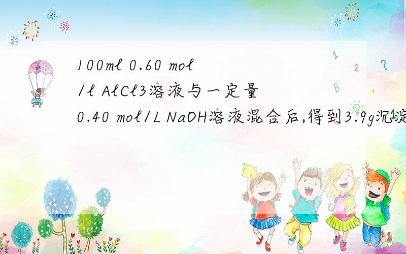 100ml 0.60 mol/l AlCl3溶液与一定量0.40 mol/L NaOH溶液混合后,得到3.9g沉淀,求N