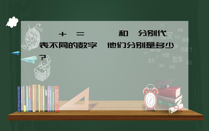 ☆★+★=★☆ ★和☆分别代表不同的数字,他们分别是多少?