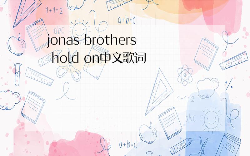 jonas brothers hold on中文歌词