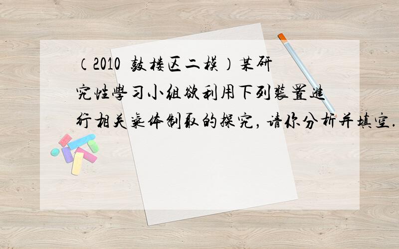 （2010•鼓楼区二模）某研究性学习小组欲利用下列装置进行相关气体制取的探究，请你分析并填空．