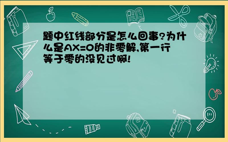 题中红线部分是怎么回事?为什么是AX=0的非零解,第一行等于零的没见过啊!