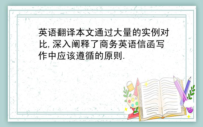 英语翻译本文通过大量的实例对比,深入阐释了商务英语信函写作中应该遵循的原则.