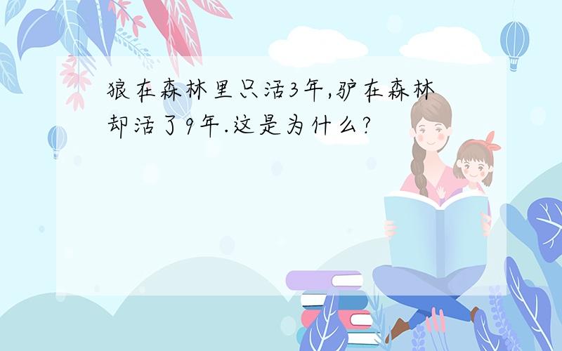 狼在森林里只活3年,驴在森林却活了9年.这是为什么?