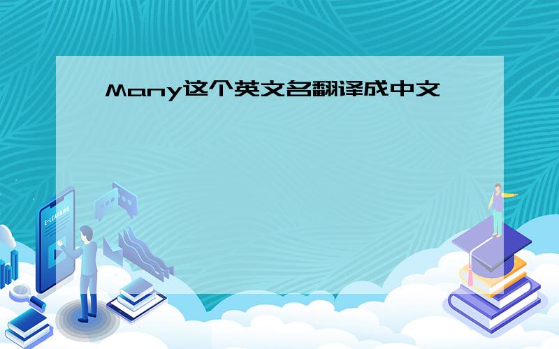 Many这个英文名翻译成中文