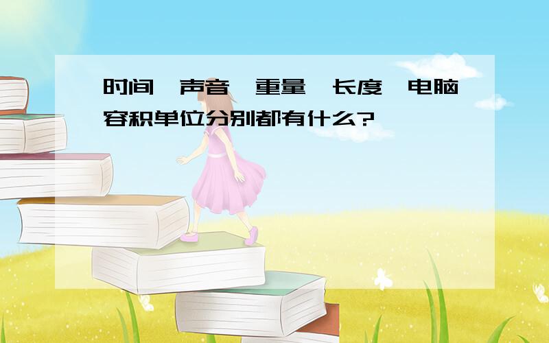 时间、声音、重量、长度、电脑容积单位分别都有什么?