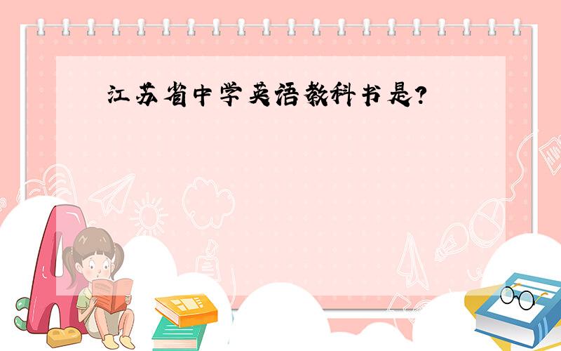 江苏省中学英语教科书是?