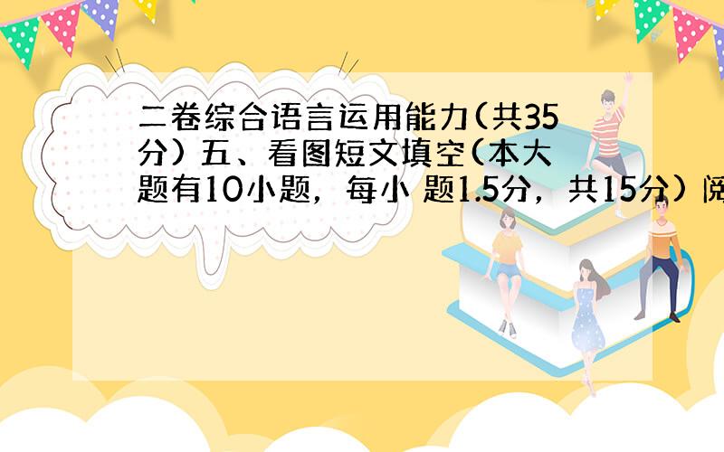 二卷综合语言运用能力(共35分) 五、看图短文填空(本大题有10小题，每小 题1.5分，共15分) 阅读下面短文，并借助