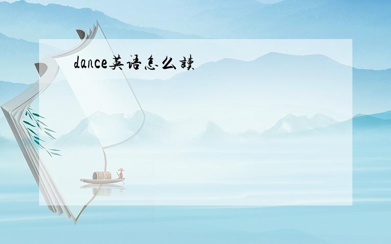 dance英语怎么读