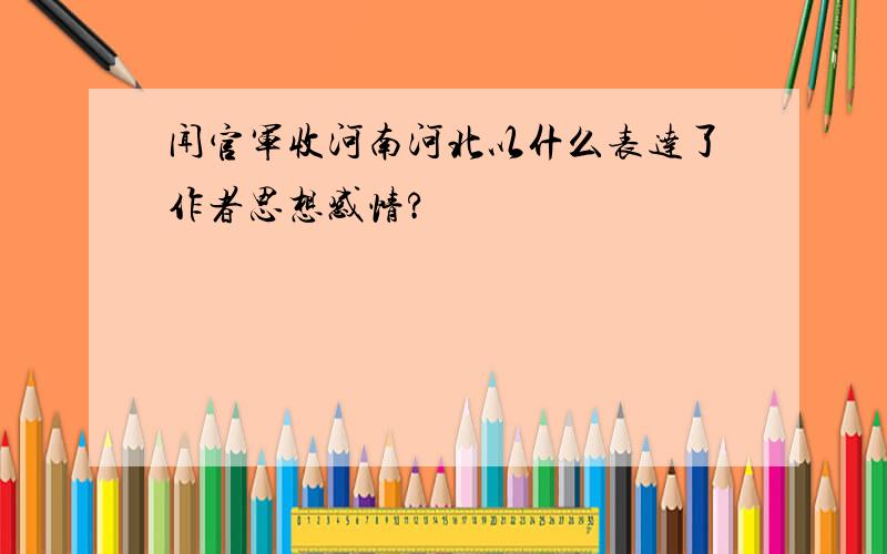 闻官军收河南河北以什么表达了作者思想感情?