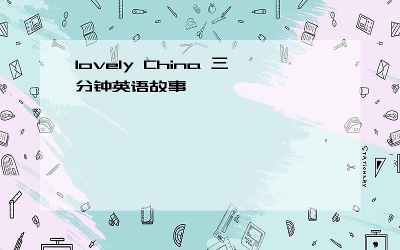 lovely China 三分钟英语故事