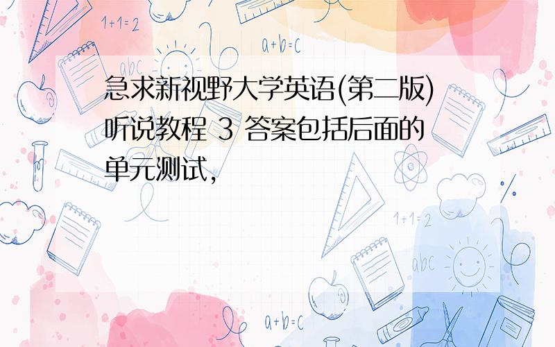 急求新视野大学英语(第二版)听说教程 3 答案包括后面的单元测试,