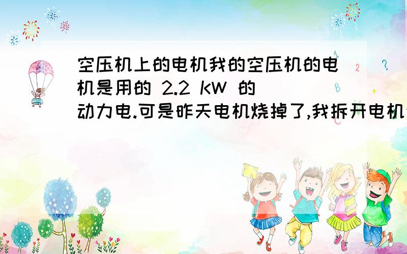 空压机上的电机我的空压机的电机是用的 2.2 KW 的 动力电.可是昨天电机烧掉了,我拆开电机查看居然是TMD 的铝线包