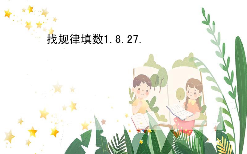 找规律填数1.8.27.