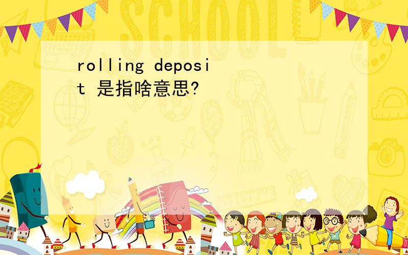 rolling deposit 是指啥意思?