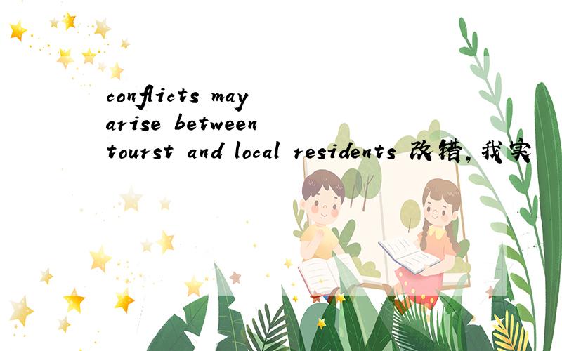 conflicts may arise between tourst and local residents 改错,我实