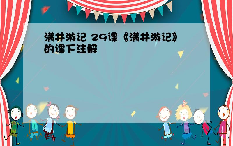 满井游记 29课《满井游记》的课下注解