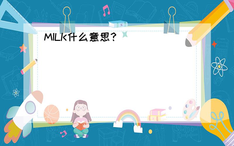 MILK什么意思?