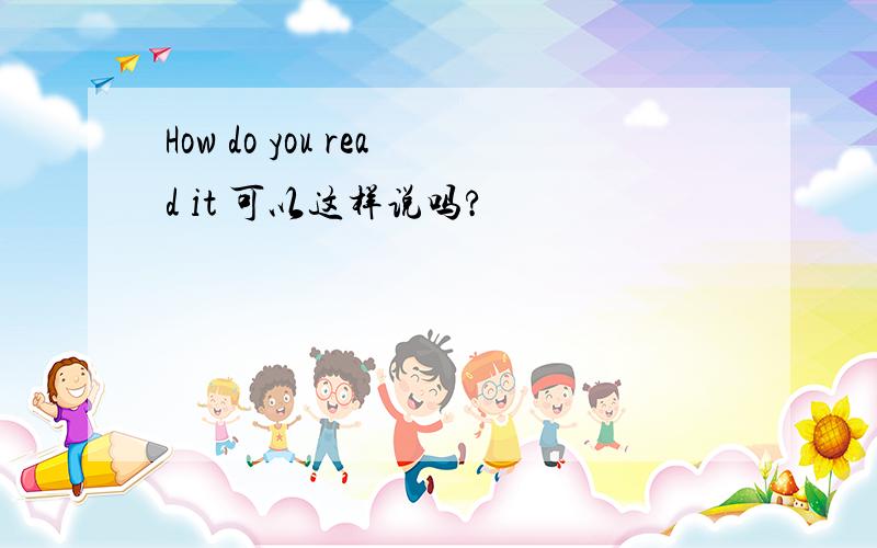 How do you read it 可以这样说吗?