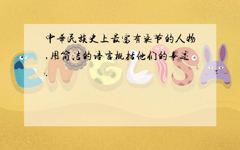 中华民族史上最富有气节的人物,用简洁的语言概括他们的事迹.