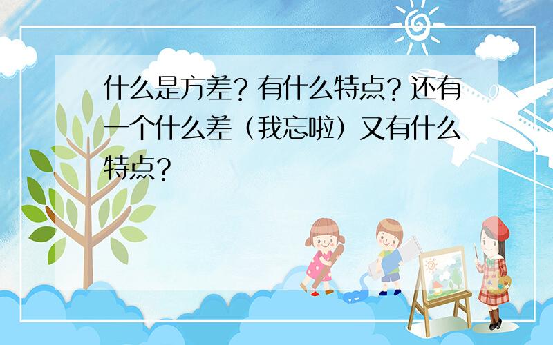 什么是方差？有什么特点？还有一个什么差（我忘啦）又有什么特点？