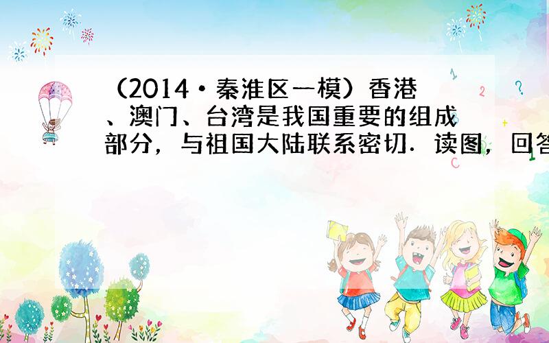 （2014•秦淮区一模）香港、澳门、台湾是我国重要的组成部分，与祖国大陆联系密切．读图，回答35～36题．