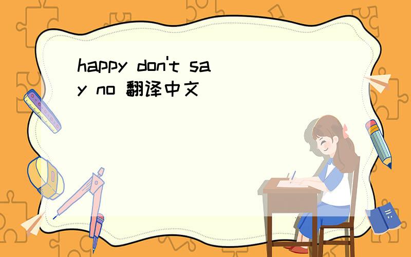 happy don't say no 翻译中文