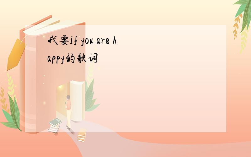 我要if you are happy的歌词